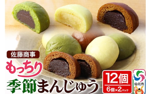 もっちり季節まんじゅう 6個入り 2個セット 佐藤商事