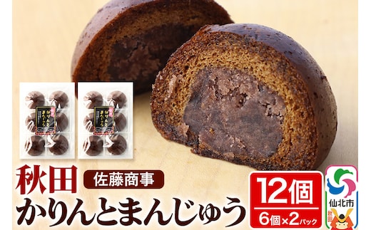秋田かりんとまんじゅう 6個入り 2個セット 佐藤商事