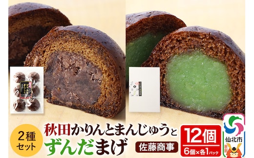 秋田かりんとまんじゅう・ずんだまげ セット 各6個入り 佐藤商事