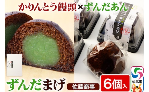 ずんだまげ 6個入り 1個 佐藤商事