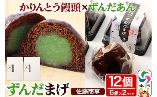 ずんだまげ 6個入り 2個セット 佐藤商事