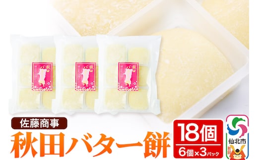 秋田バター餅 6個入り 3個セット 佐藤商事