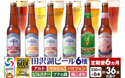 《6ヶ月連続 定期便》世界一受賞入り！田沢湖ビール6種飲み比べ 330ml 6本セット（計36本）