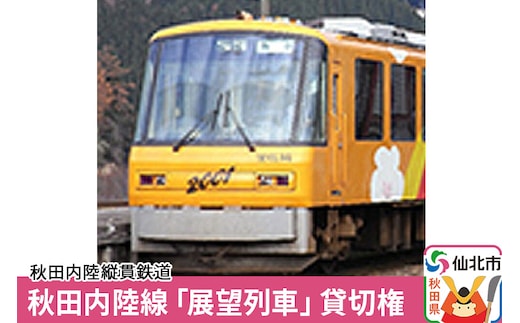 秋田内陸線「展望列車」貸切権