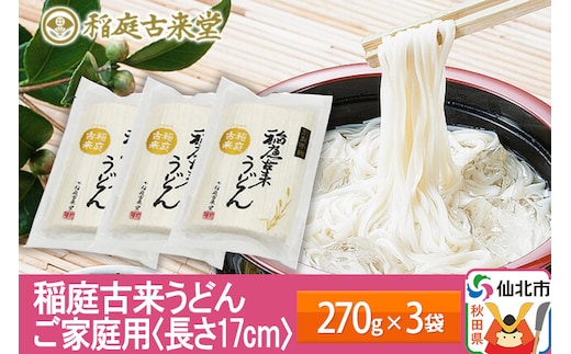 稲庭古来堂 稲庭うどん 17cm 270g×3袋 計810g 1回お届け 伝統製法認定 稲庭古来うどん ゆうパケット