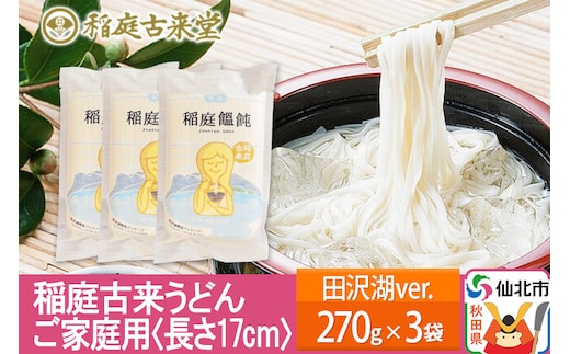 稲庭古来堂 稲庭うどん ご家庭用 田沢湖Ver 17cm 270g×3袋 計810g 1回お届け 伝統製法認定 稲庭古来うどん ゆうパケット