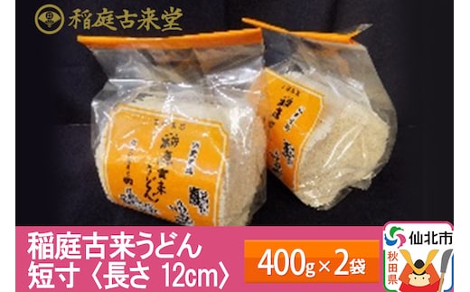 稲庭古来うどん 短寸400g × 2袋 ＜長さ 12cm＞ 稲庭うどん 麺 ＜ゆうパケット＞ 【伝統製法認定】