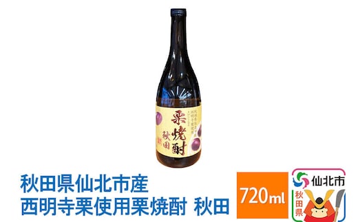 秋田県仙北市産西明寺栗使用 栗焼酎 秋田 720ml [日本酒 お酒 地酒 東北 秋田 産地直送 お取り寄せ 誕生日 御祝い お祝い ギフト 葬式 法事 仏事]