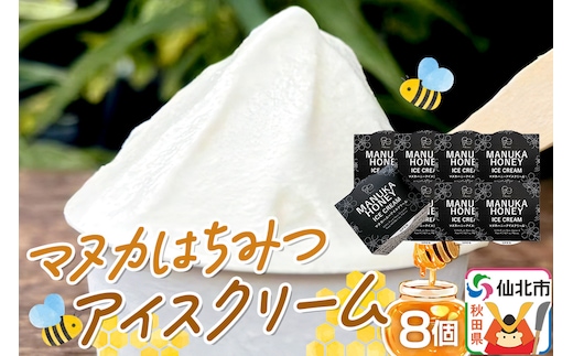 マヌカはちみつ無添加アイスクリーム 8個セット 料理王国100選 2026年度 入選