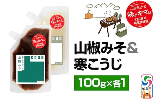 山椒みそ・寒こうじ（パウチ）各100g セット ゆうパケット