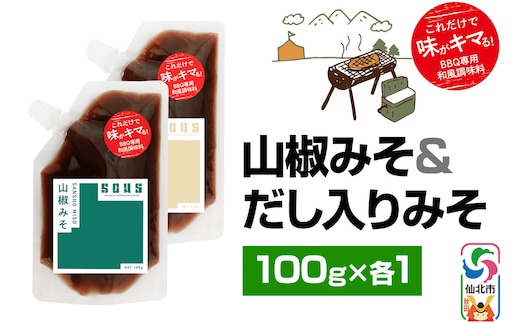 山椒みそ・だし入りみそ（パウチ）各100g セット ゆうパケット