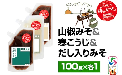 山椒みそ・寒こうじ・だし入りみそ（パウチ）各100g セット ゆうパケット