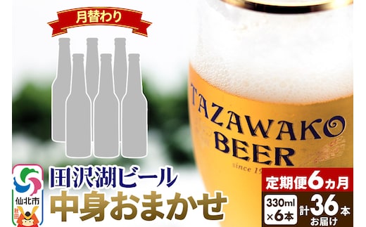 《6ヶ月連続 定期便》【中身おまかせ月替わり】田沢湖ビール 330ml 6本セット（計36本）