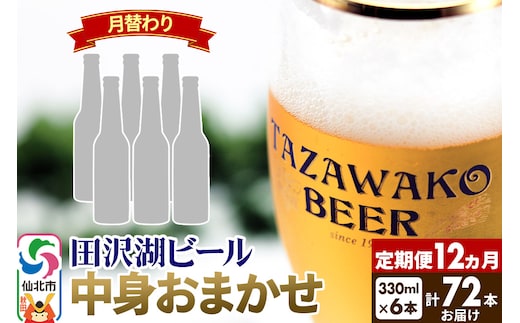 《12ヶ月連続 定期便》【中身おまかせ月替わり】田沢湖ビール 330ml 6本セット（計72本）
