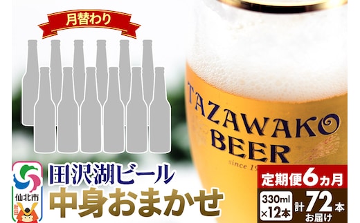 《6ヶ月連続 定期便》【中身おまかせ月替わり】田沢湖ビール 330ml 12本セット（計72本）