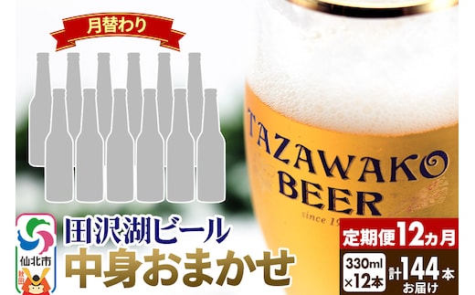 《12ヶ月連続 定期便》【中身おまかせ月替わり】田沢湖ビール 330ml 12本セット（計144本）