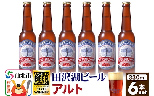 田沢湖ビール アルト 330ml 6本セット