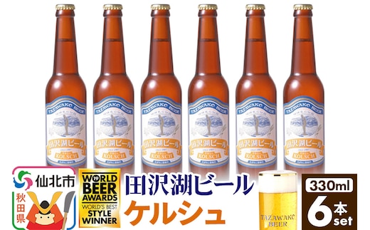 田沢湖ビール ケルシュ 330ml 6本セット
