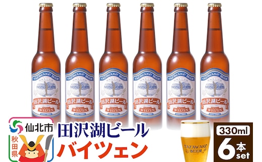 田沢湖ビール バイツェン 330ml 6本セット