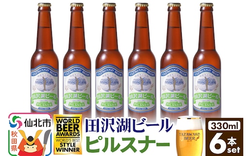 田沢湖ビール ピルスナー 330ml 6本セット