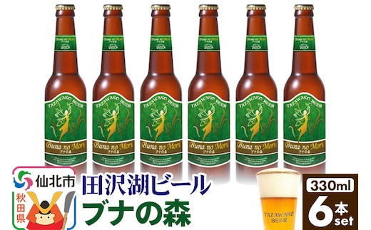 田沢湖ビール ブナの森 330ml 6本セット