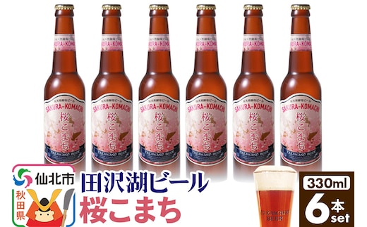 田沢湖ビール 桜天然酵母ビール桜こまち 330ml 6本セット