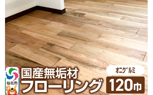 国産 無垢 フローリング 120巾 素材：鬼胡桃（オニグルミ）