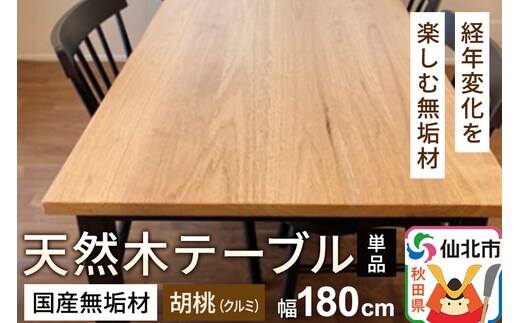 国産 無垢 テーブル 900×1800 天板素材：胡桃（クルミ）