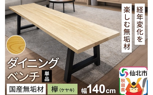 国産 無垢 ダイニングベンチ 背もたれなし 欅（ケヤキ）390×1400×420
