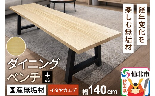 国産 無垢 ダイニングベンチ 背もたれなし 板谷楓（イタヤカエデ）390×1400×420