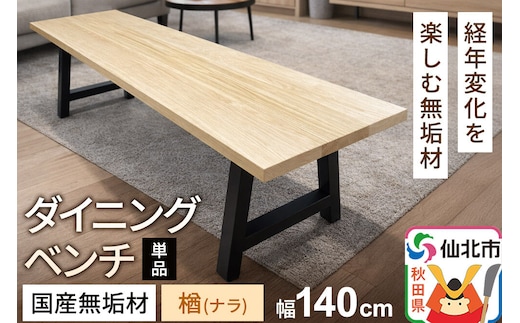 国産 無垢 ダイニングベンチ 背もたれなし 楢（ナラ）390×1400×420