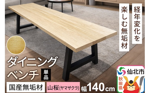 国産 無垢 ダイニングベンチ 背もたれなし 山桜（ヤマザクラ）390×1400×420