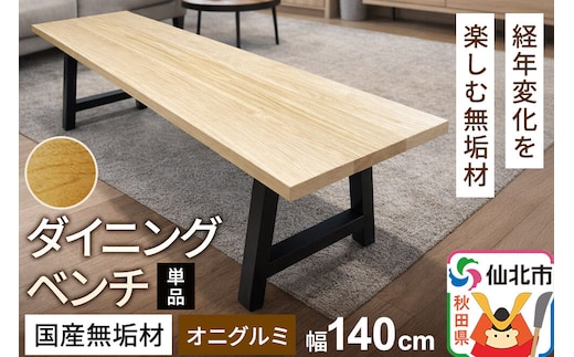 国産 無垢 ダイニングベンチ 背もたれなし 鬼胡桃（オニグルミ）390×1400×420