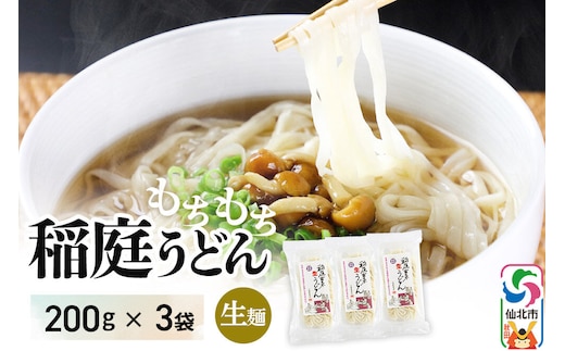 稲庭古来堂 稲庭古来生うどん 200g×3パック 伝統製法認定 稲庭うどん 稲庭古来うどん [生麺 なまめん 生めん 細麺 無添加 モチモチ ツルツル もちもち つるつる ご当地 お取り寄せ 手綯 てない 稲庭饂飩]