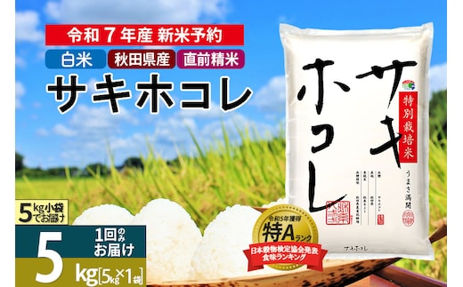 〈令和7年産〉【白米】サキホコレ 5kg (5kg×1袋) 秋田県産 特別栽培米 令和7年産 お米【1回のみお届け】