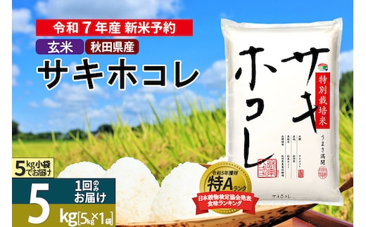 〈令和7年産〉【玄米】サキホコレ 5kg (5kg×1袋) 秋田県産 特別栽培米 令和7年産 お米【1回のみお届け】