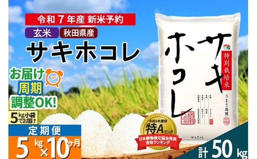 〈令和7年産〉《定期便10ヶ月》【玄米】サキホコレ 5kg (5kg×1袋) 秋田県産 特別栽培米 令和7年産 お米 毎月・隔月お届けも可