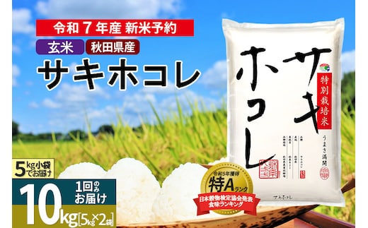 〈令和7年産〉【玄米】サキホコレ 10kg (5kg×2袋) 秋田県産 特別栽培米 令和7年産 お米【1回のみお届け】