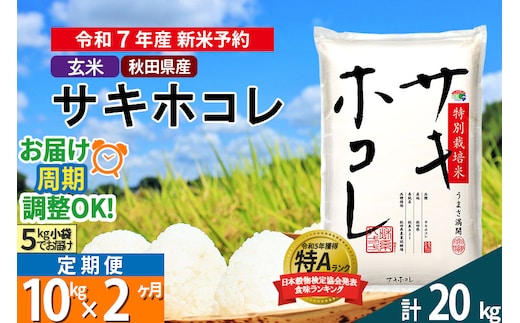 〈令和7年産〉《定期便2ヶ月》【玄米】サキホコレ 10kg (5kg×2袋) 秋田県産 特別栽培米 令和7年産 お米 毎月・隔月お届けも可