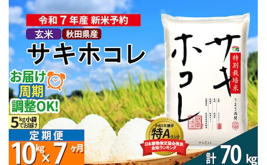 〈令和7年産〉《定期便7ヶ月》【玄米】サキホコレ 10kg (5kg×2袋) 秋田県産 特別栽培米 令和7年産 お米 毎月・隔月お届けも可