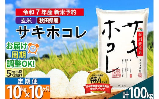 〈令和7年産〉《定期便10ヶ月》【玄米】サキホコレ 10kg (5kg×2袋) 秋田県産 特別栽培米 令和7年産 お米 毎月・隔月お届けも可