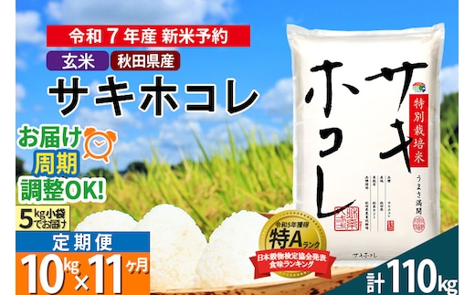 〈令和7年産〉《定期便11ヶ月》【玄米】サキホコレ 10kg (5kg×2袋) 秋田県産 特別栽培米 令和7年産 お米 毎月・隔月お届けも可