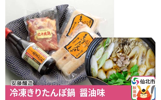 安藤醸造 冷凍きりたんぽ鍋 醤油味【秋田県 角館】