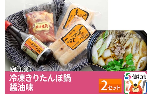 安藤醸造 冷凍きりたんぽ鍋 醤油味 2セット【秋田県 角館】