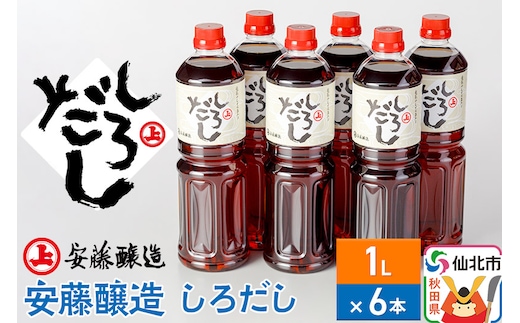 安藤醸造 しろだし 1L×6本【秋田県 角館】