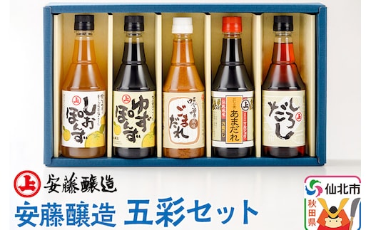 安藤醸造 五彩セット（つゆ2種、ごまだれ、味付けぽんず2種）秋田県 角館
