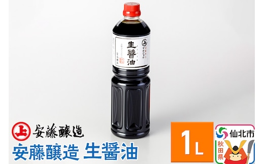 安藤醸造 生醤油（きじょうゆ）1L入【秋田県 角館】