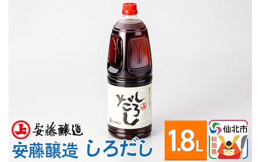 安藤醸造 しろだし 1.8L入【秋田県 角館】