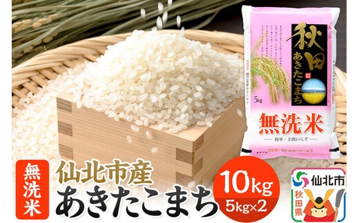 【無洗米】 あきたこまち 10kg 令和7年産 秋田の米どころ 仙北市産 [食味ランキング 特A 通算23回 産地 秋田県 仙北市 産米 お米]