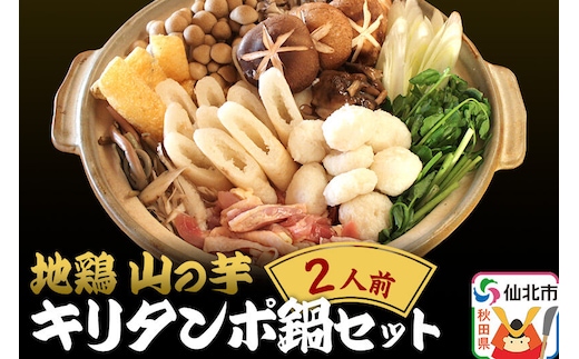 《期間限定》 地鶏 山の芋・キリタンポ鍋セット 2人前 きりたんぽ 鍋 株式会社おもてなしせんぼく